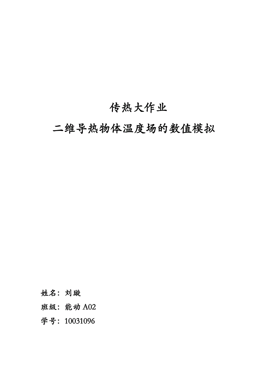 西安交通大学传热学上机报告-墙角导热数值分析_第1页