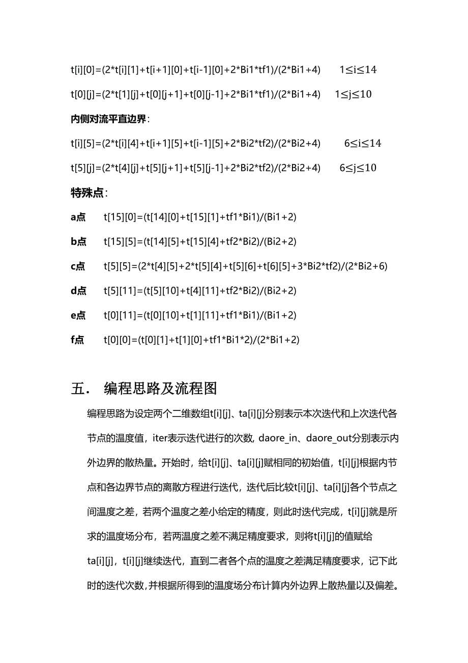 西安交通大学传热学上机报告-墙角导热数值分析_第5页