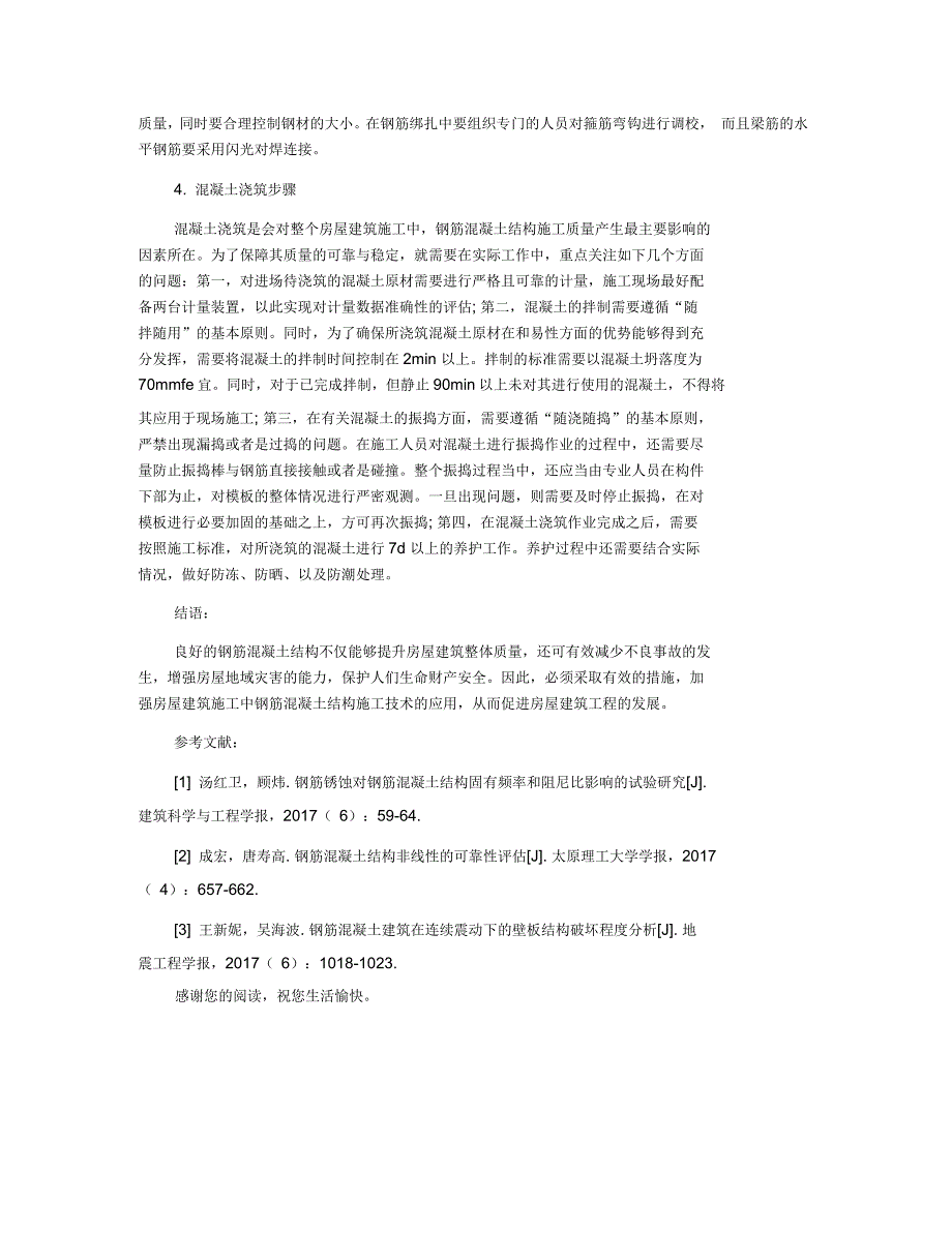 简述房屋建筑施工中钢筋混凝土结构施工技术_第3页