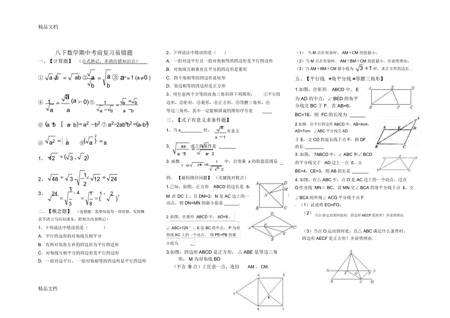 最新八下数学期中考前易错题积累_第1页