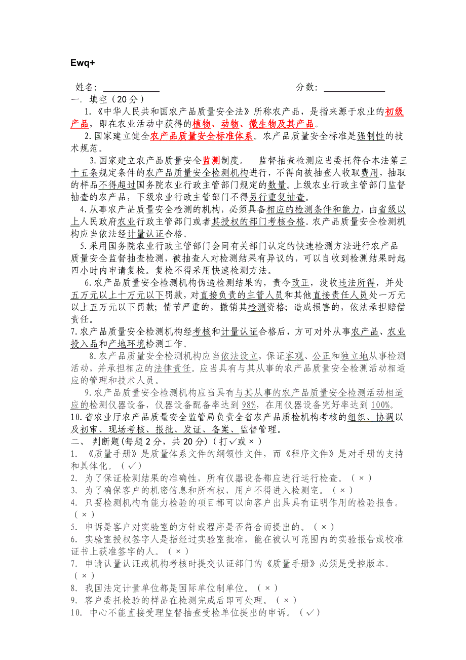 农产品质量安全机构现场考核试卷(答案)_第1页