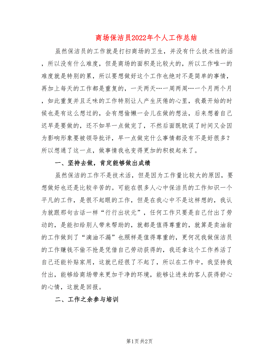 商场保洁员2022年个人工作总结_第1页