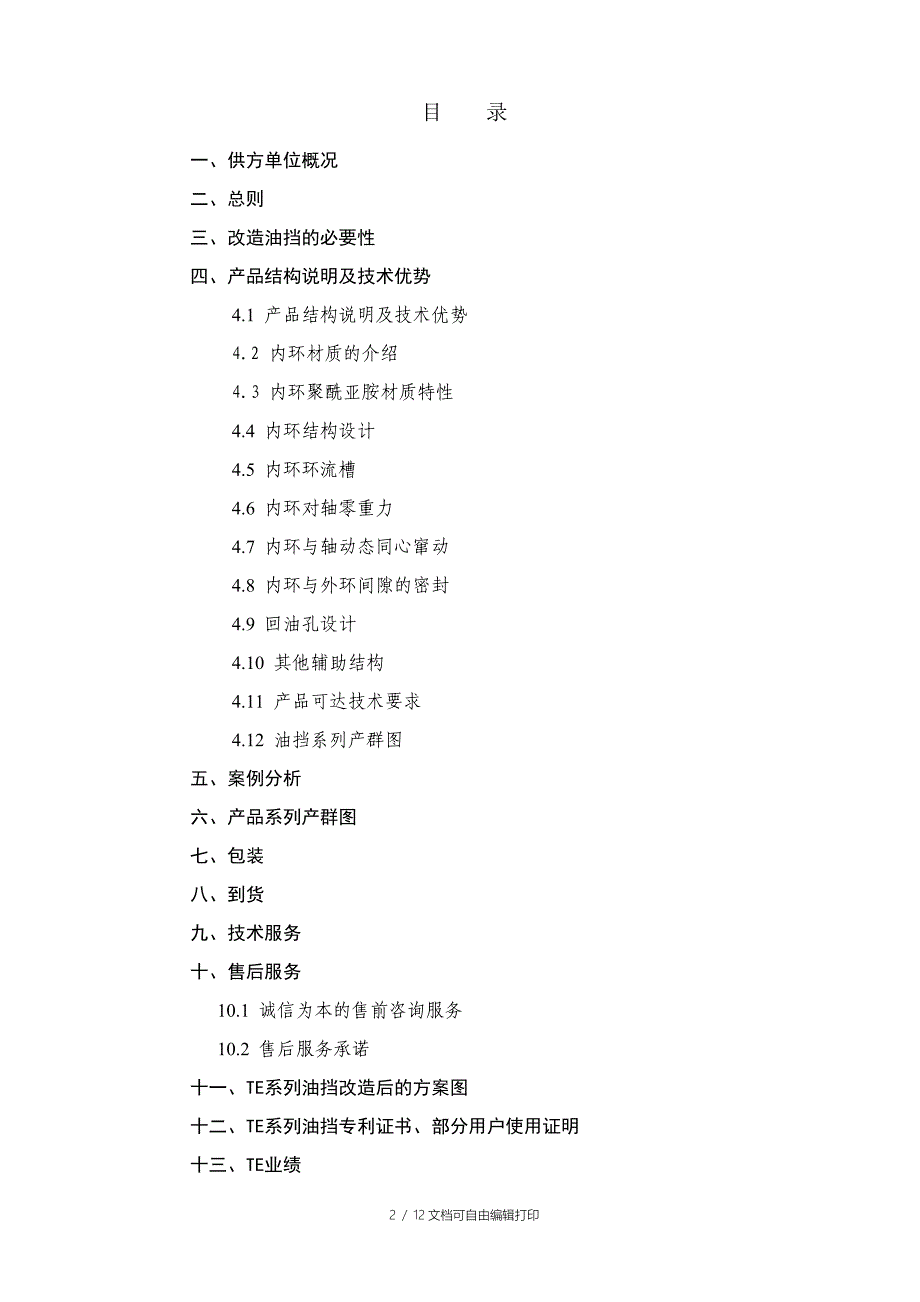 东莞虎门沙角C电厂油挡方案_第2页