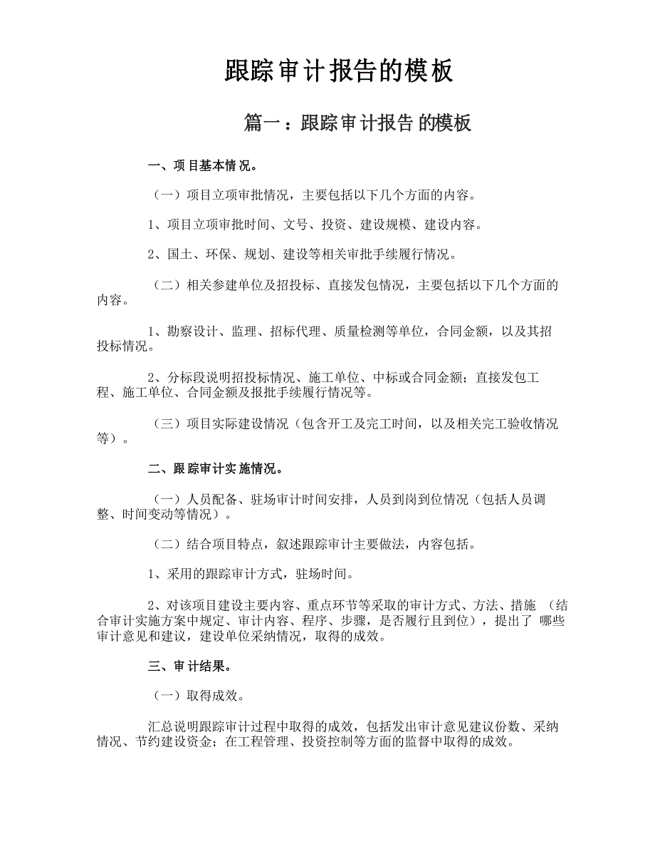 跟踪审计报告的模板_第1页