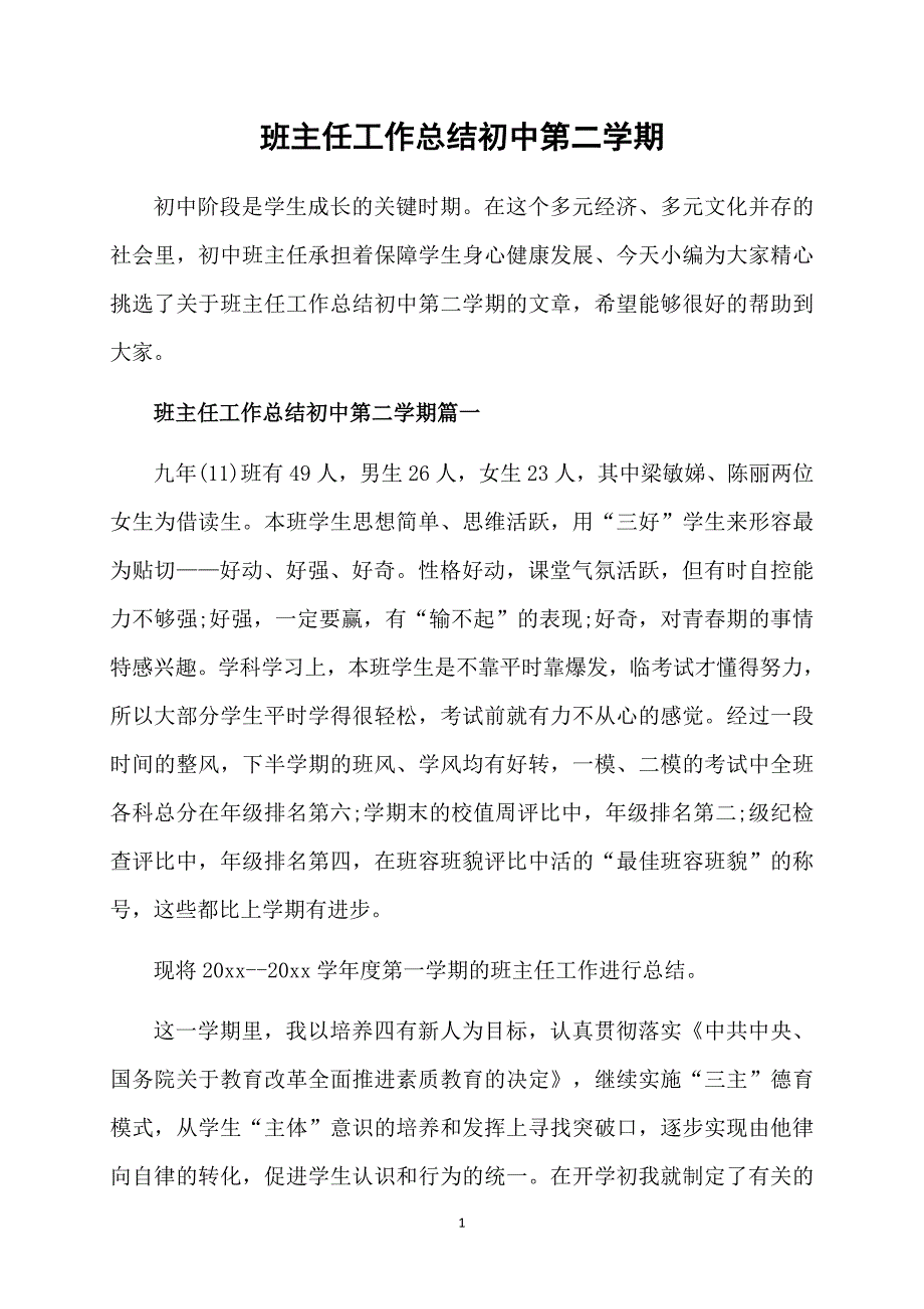 班主任工作总结初中第二学期_第1页