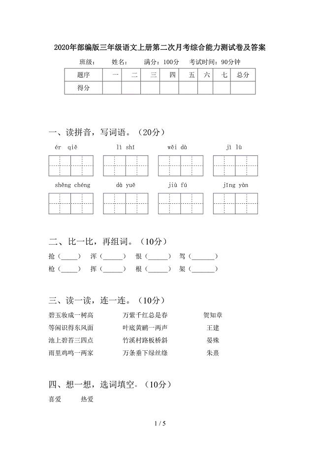 2020年部编版三年级语文上册第二次月考综合能力测试卷及答案.doc