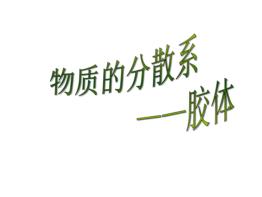 高中化学胶体课件_第1页