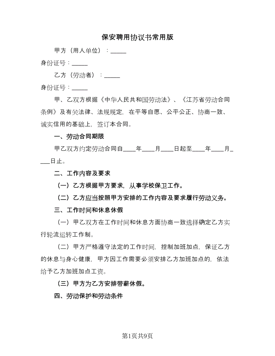 保安聘用协议书常用版（3篇）.doc_第1页