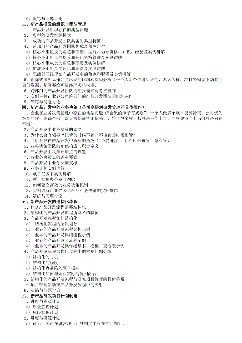 新产品研发流程优化与研发项目管理(最新版).doc_第2页