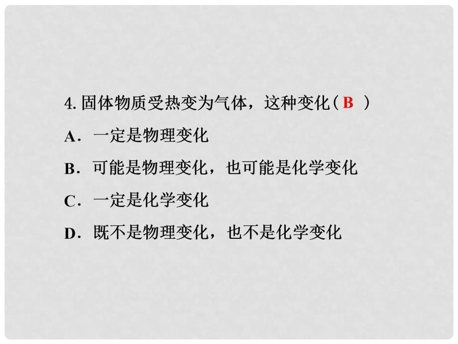 九年级化学上册 第1单元 走进化学世界测试卷习题课件 （新版）新人教版_第5页