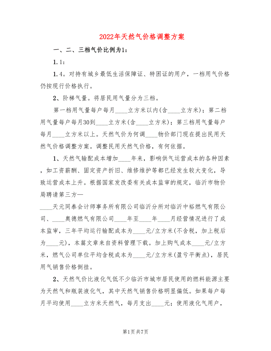 2022年天然气价格调整方案_第1页