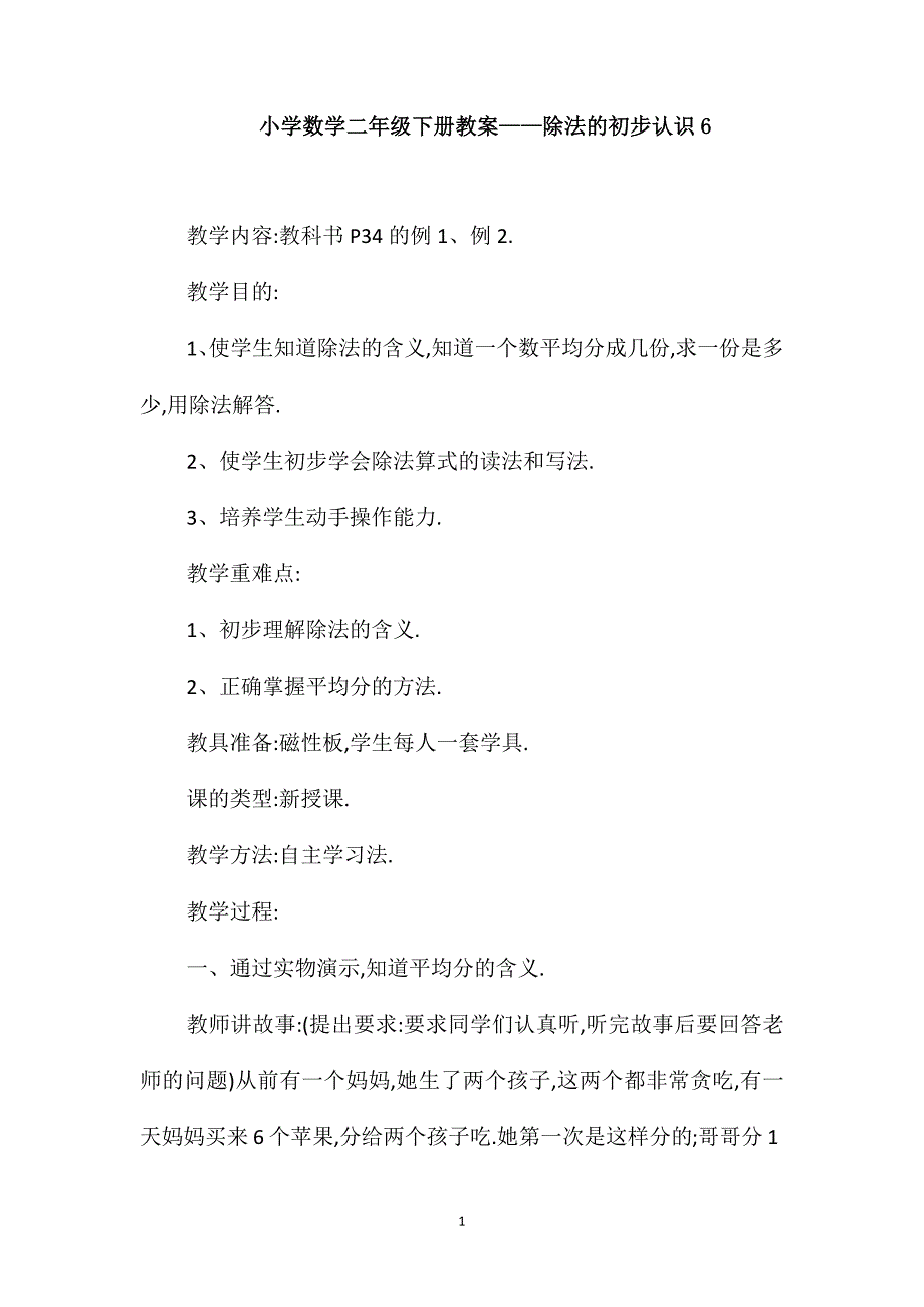 小学数学二年级下册教案-除法的初步认识6_第1页