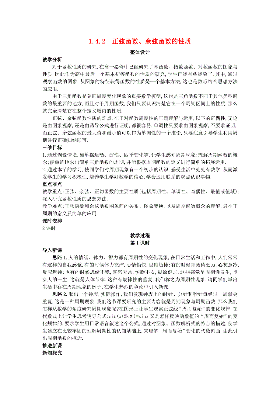 高中数学 （1.4.2 正弦函数、余弦函数的性质）示范教案 新人教A版必修_第1页