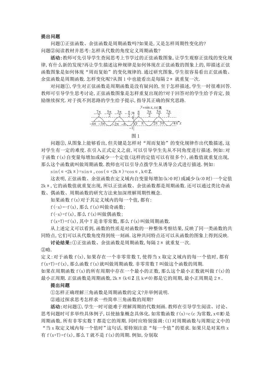 高中数学 （1.4.2 正弦函数、余弦函数的性质）示范教案 新人教A版必修_第2页