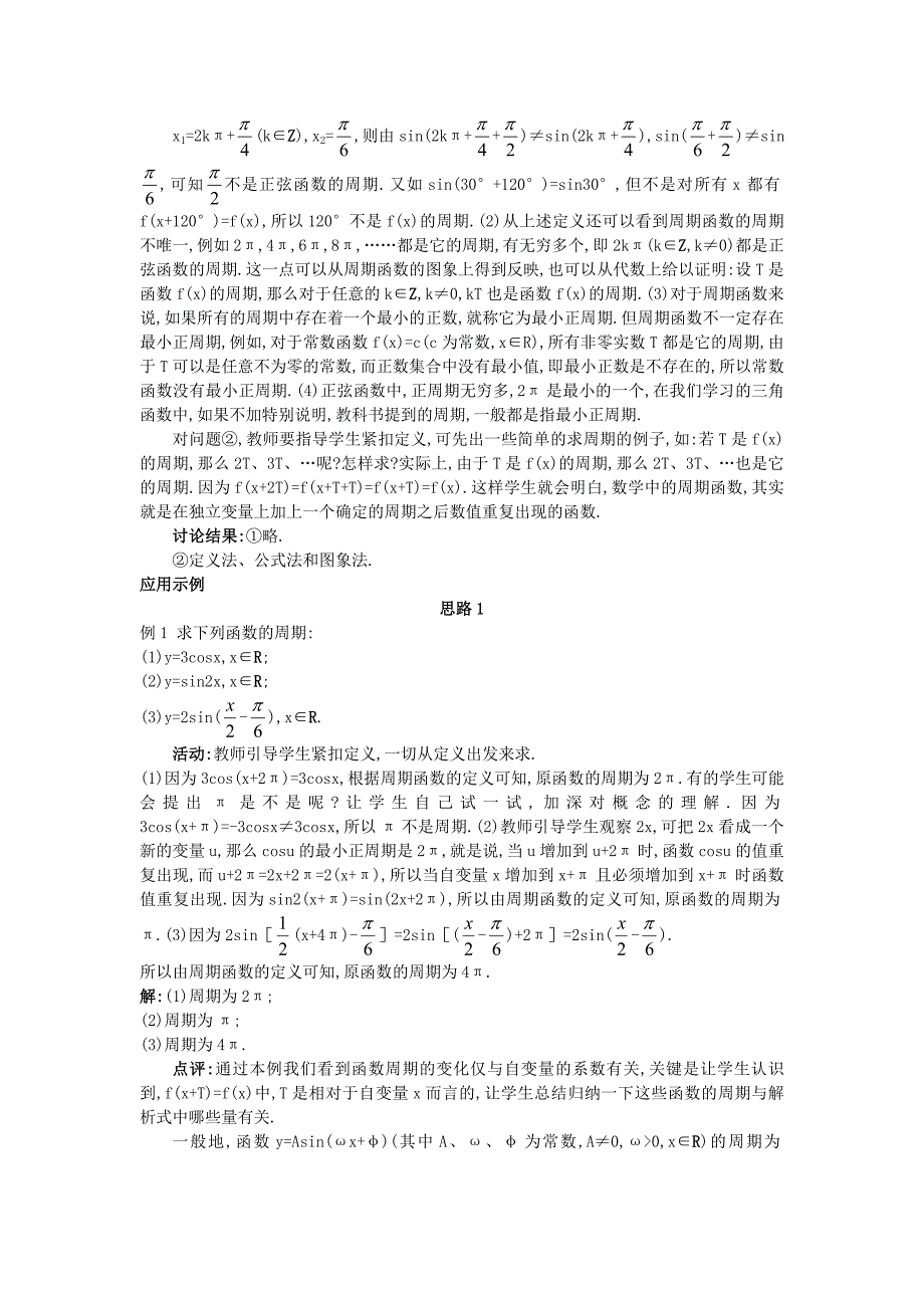 高中数学 （1.4.2 正弦函数、余弦函数的性质）示范教案 新人教A版必修_第3页