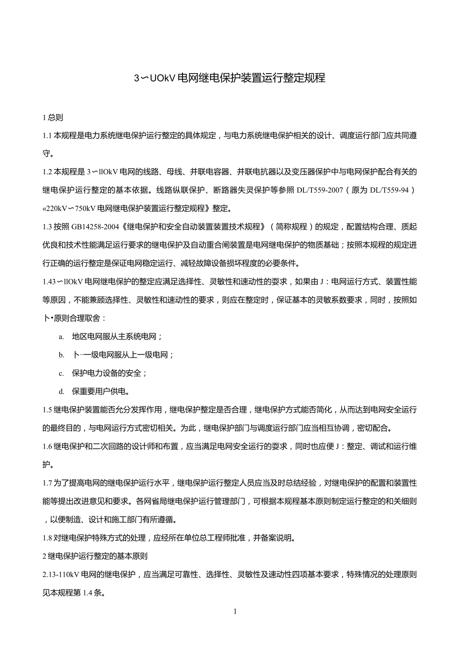 继电保护装置运行整定规程_第1页