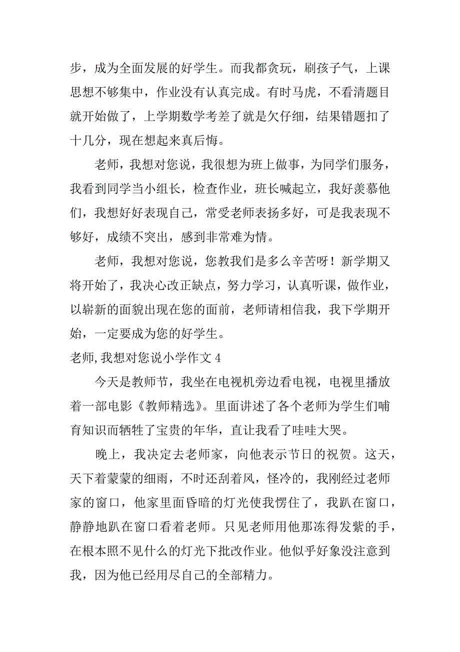 老师,我想对您说小学作文12篇(写老师我想对您说作文)_第3页