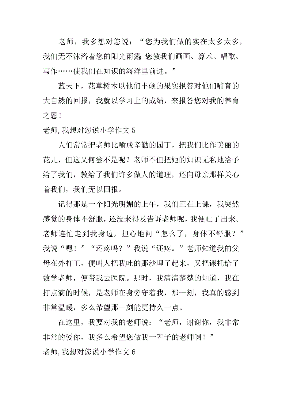 老师,我想对您说小学作文12篇(写老师我想对您说作文)_第4页