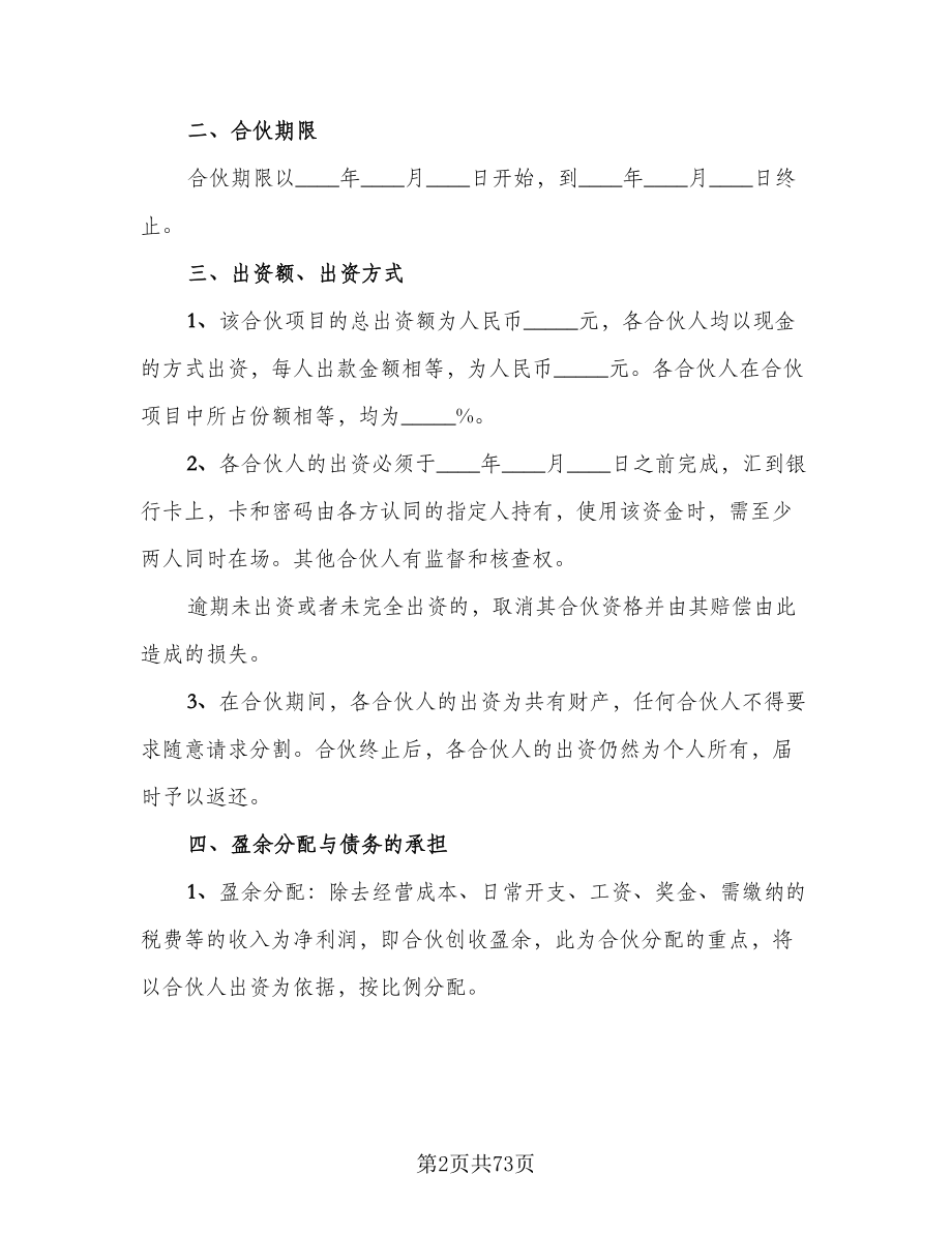 关于多人合伙协议书范文（十一篇）_第2页