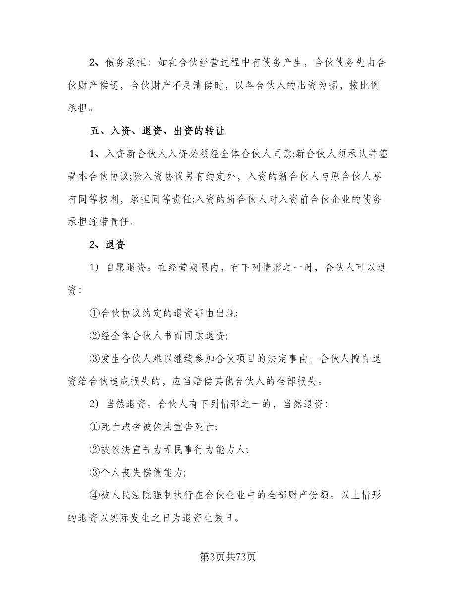 关于多人合伙协议书范文（十一篇）_第3页