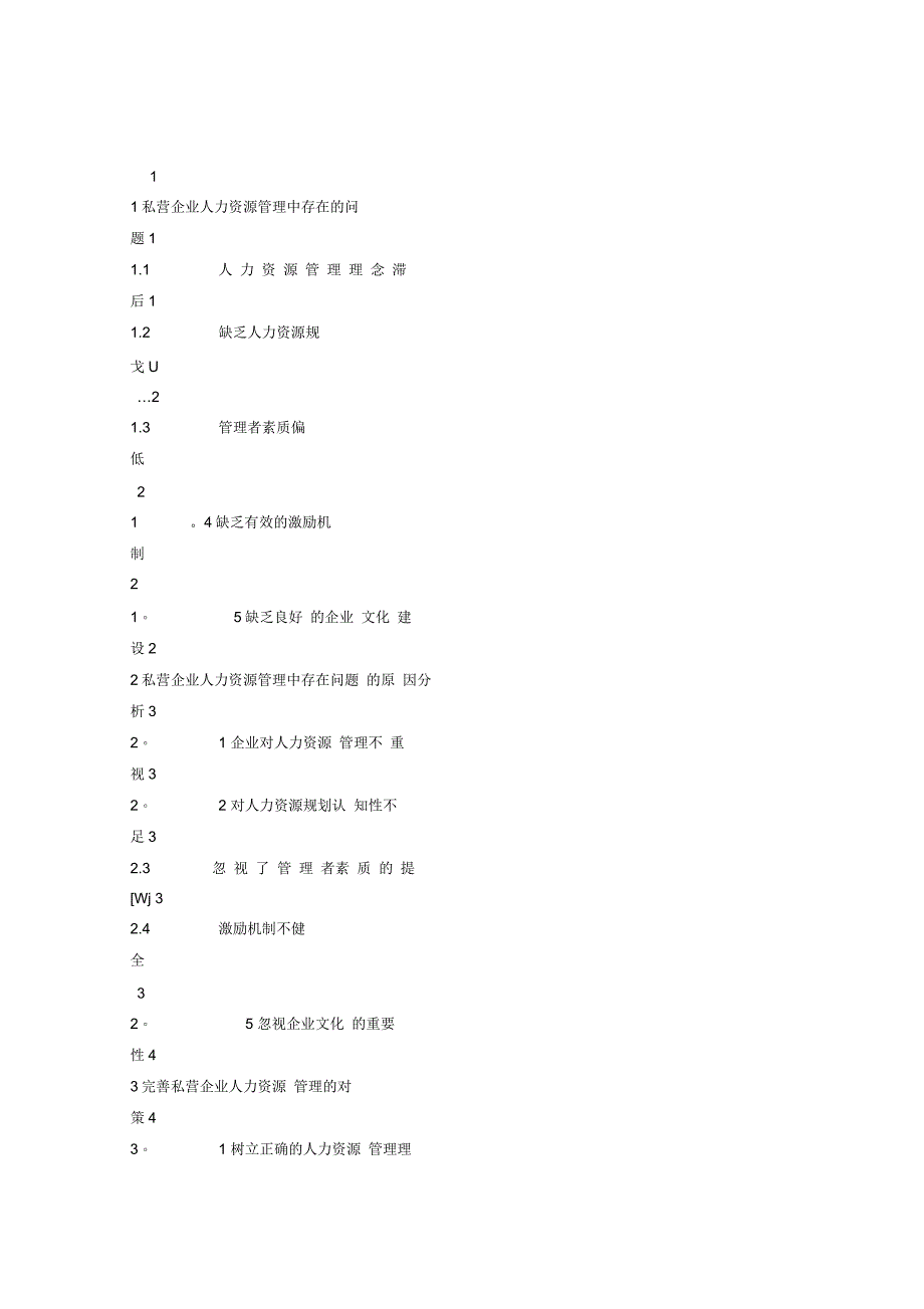 私营企业人力资源管理中存在的问题及对策研究_第1页