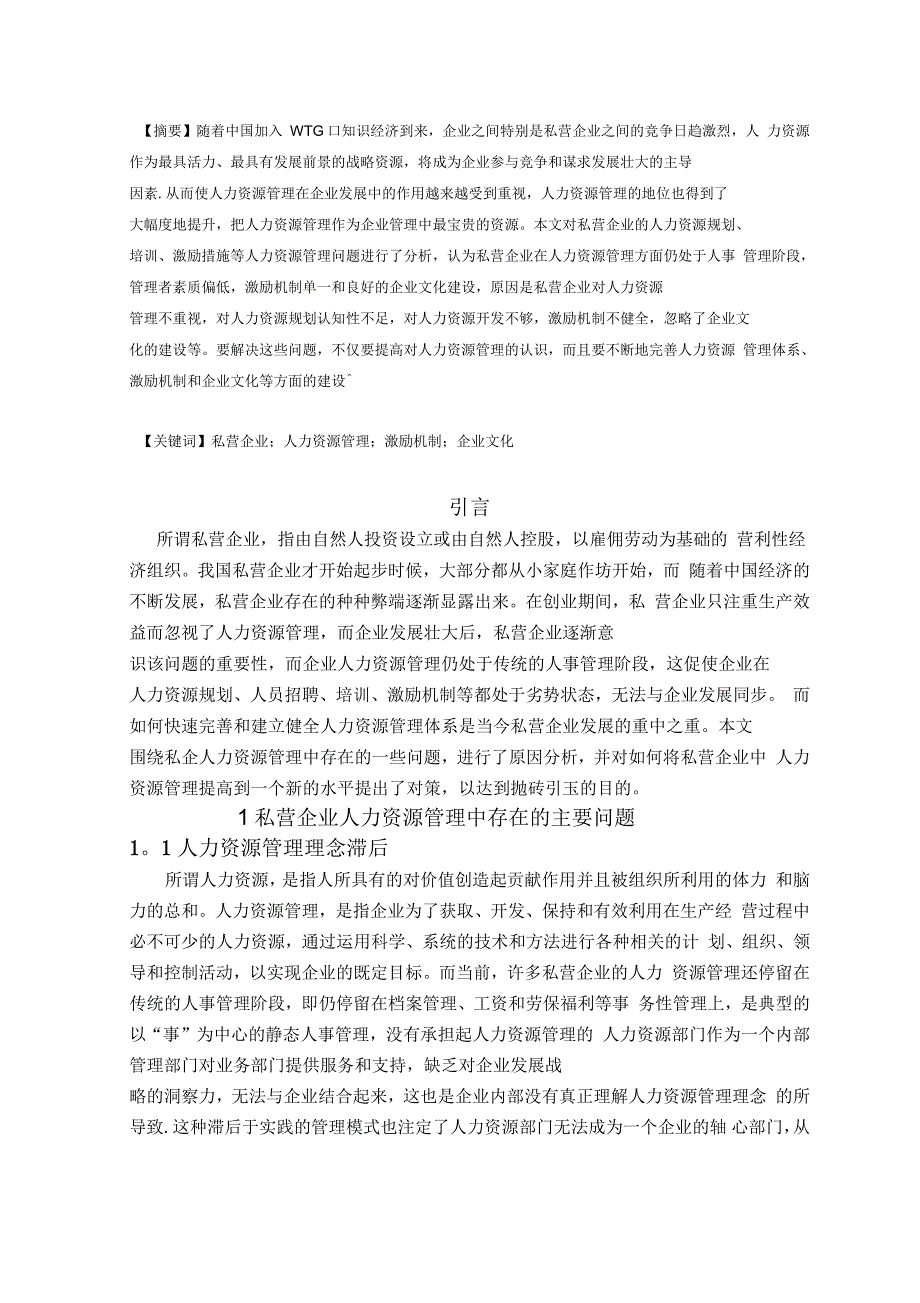 私营企业人力资源管理中存在的问题及对策研究_第3页