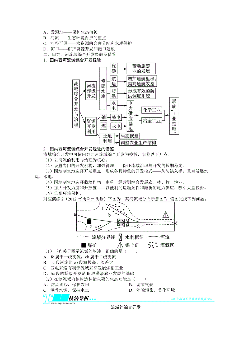 人教版高考地理一轮教学案：第14章第2讲流域的综合开发：以美国田纳西河流域为例_第3页