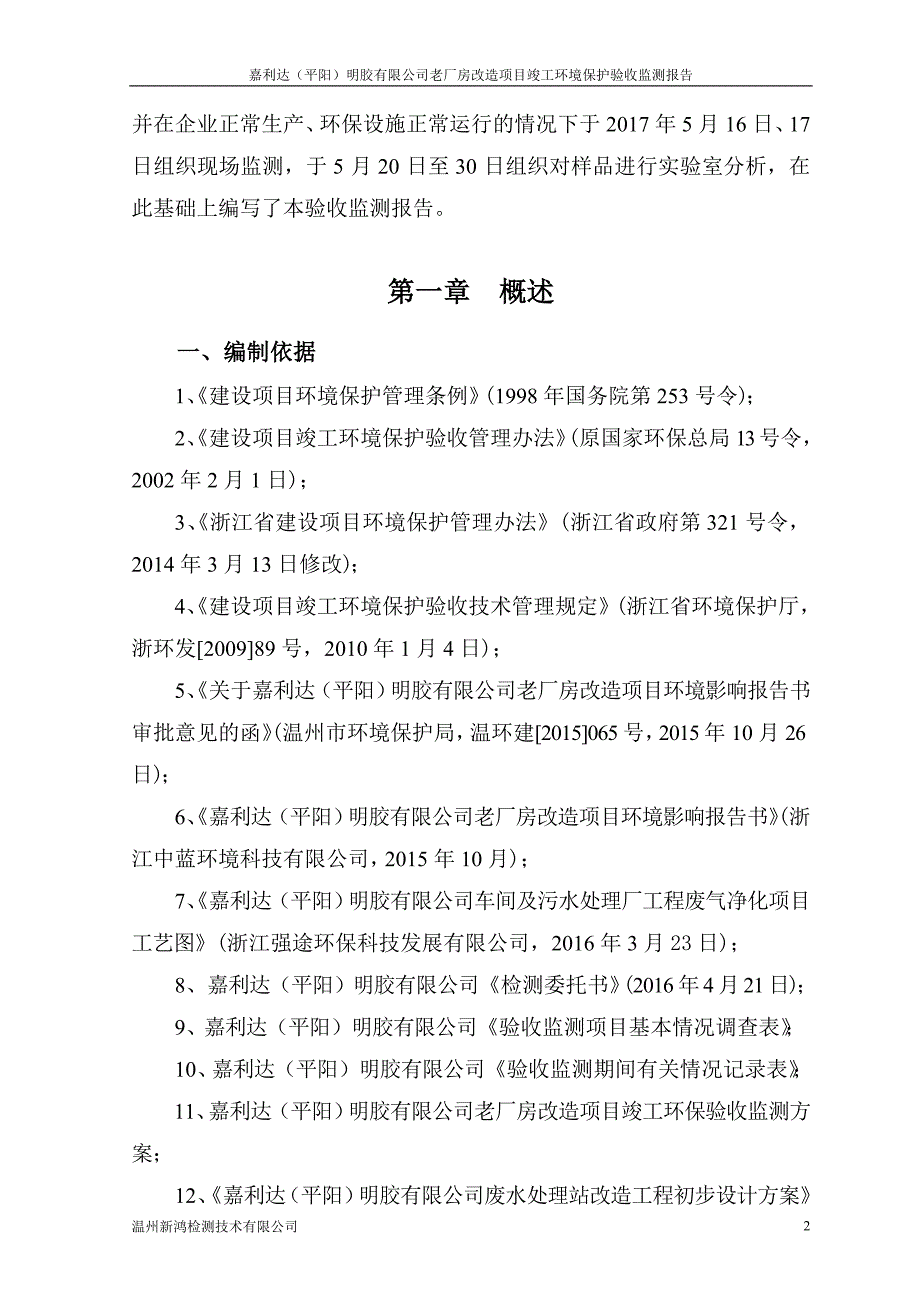 嘉利达(平阳)明胶有限公司老厂房改造 项目竣工环境保护验收监测报告.doc_第4页