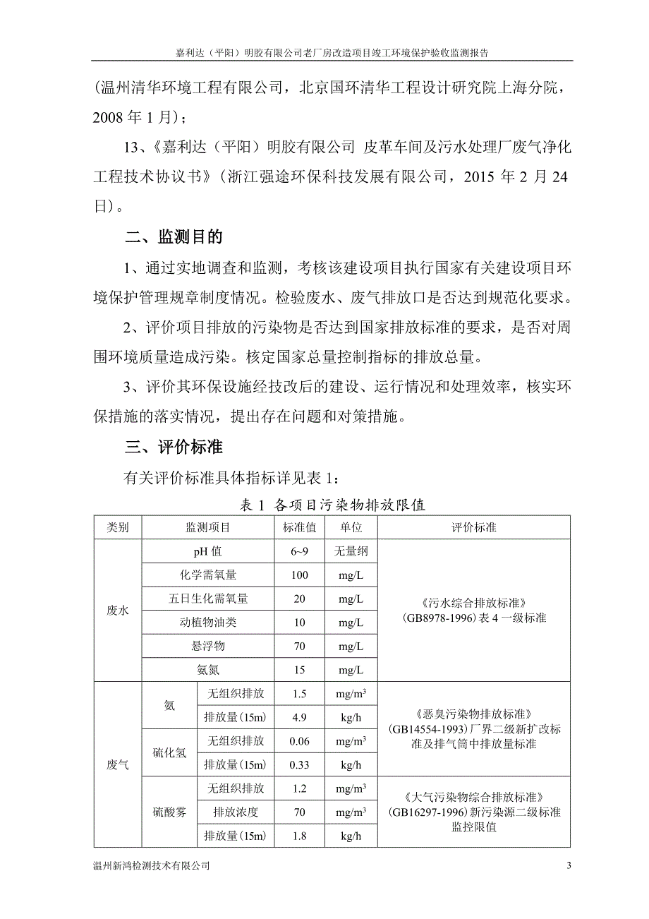 嘉利达(平阳)明胶有限公司老厂房改造 项目竣工环境保护验收监测报告.doc_第5页