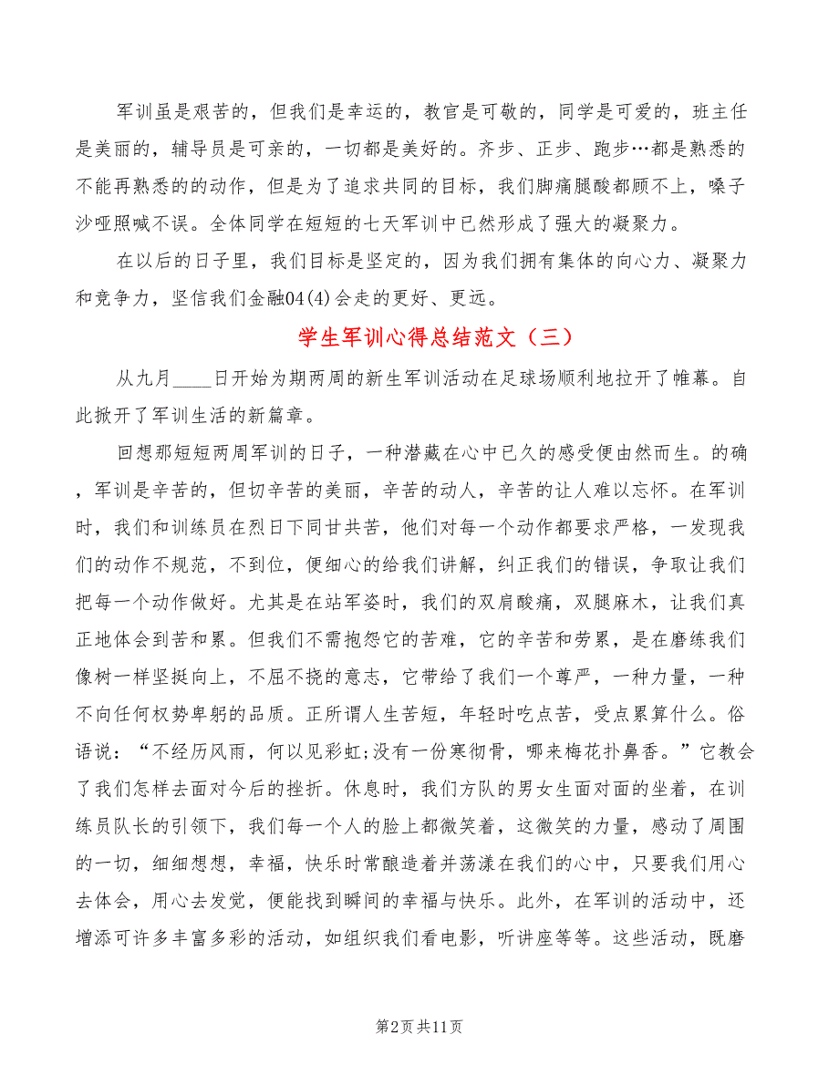 学生军训心得总结范文（11篇）_第2页