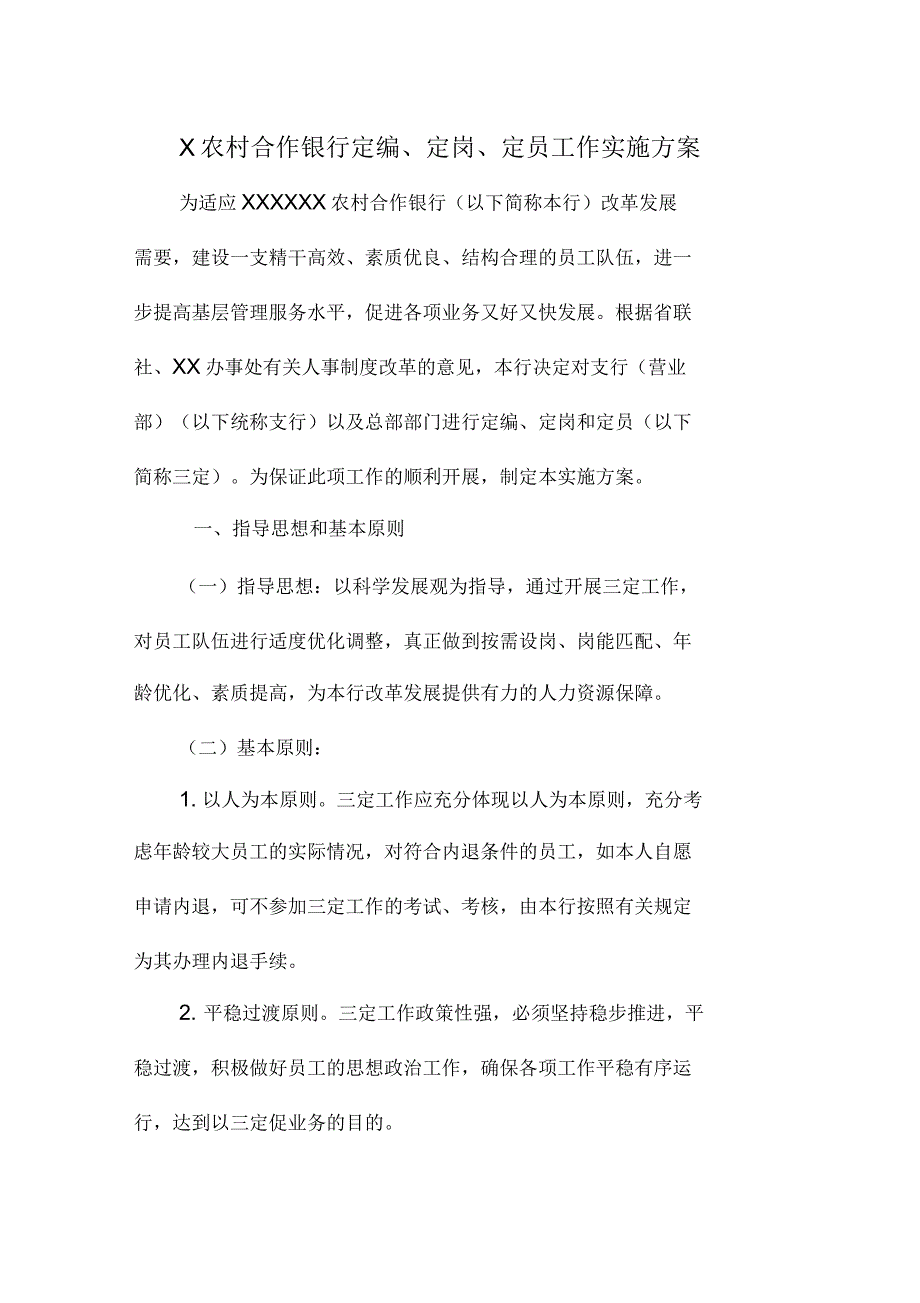 农村合作银行定编、定岗、定员工作实施方案_第1页