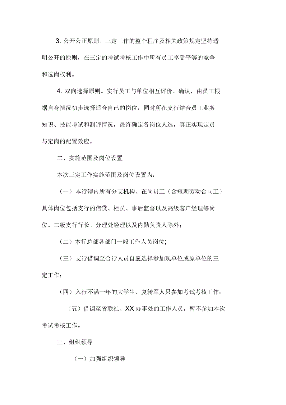 农村合作银行定编、定岗、定员工作实施方案_第2页