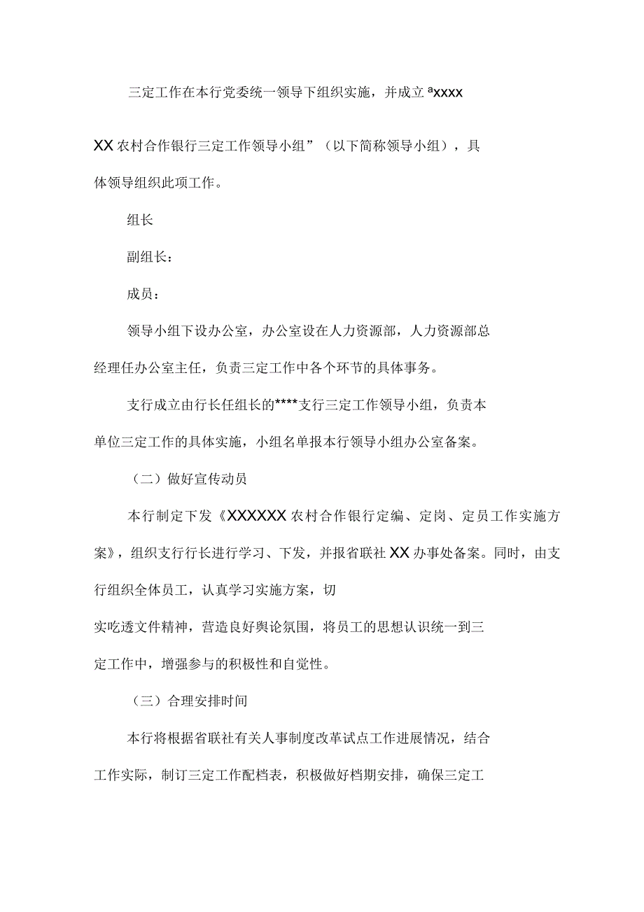 农村合作银行定编、定岗、定员工作实施方案_第3页