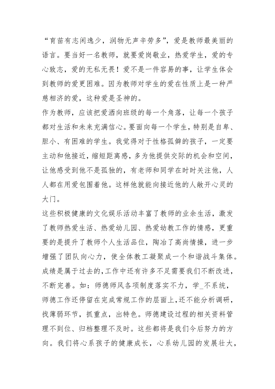 幼儿园师德师风建设督查汇报材料（共3篇）_第3页