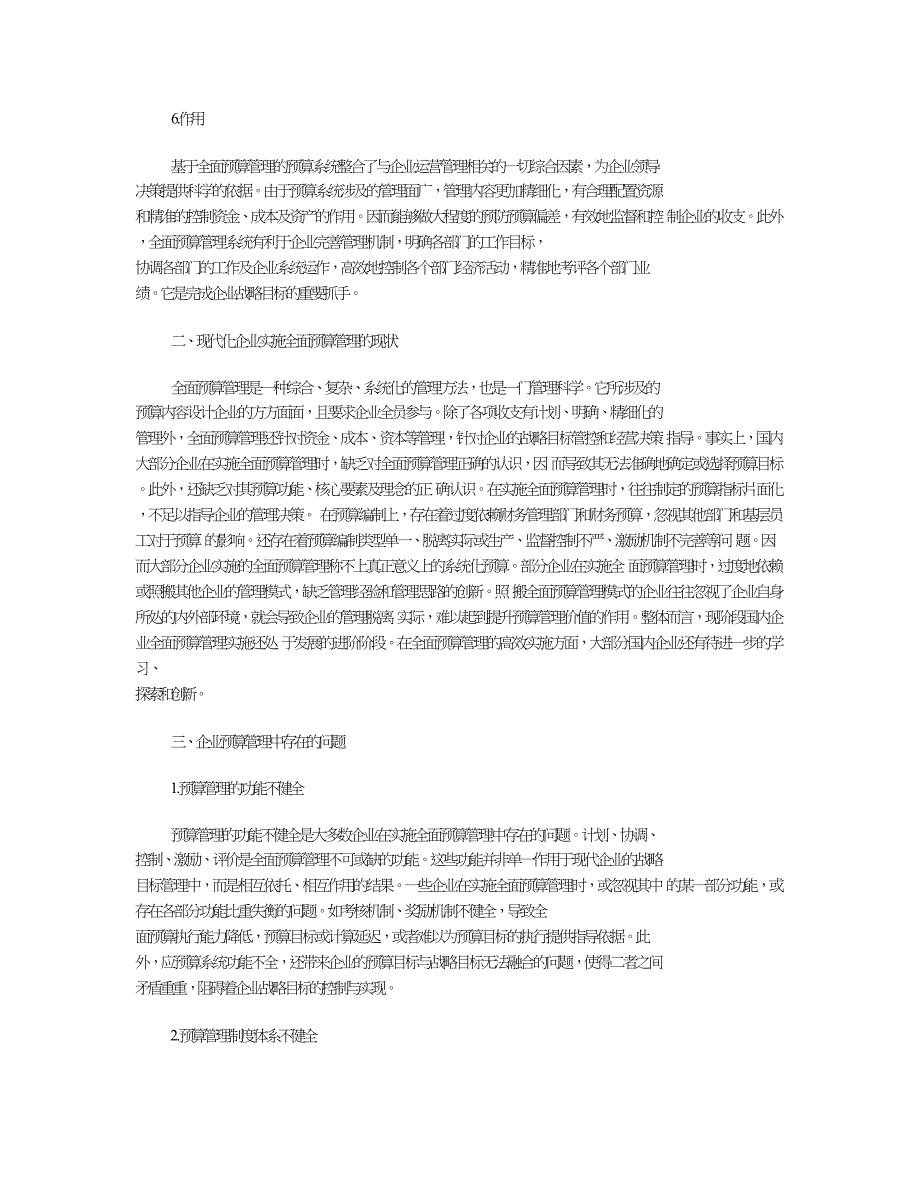 企业加强全面预算管理的有效措施探讨.doc_第3页