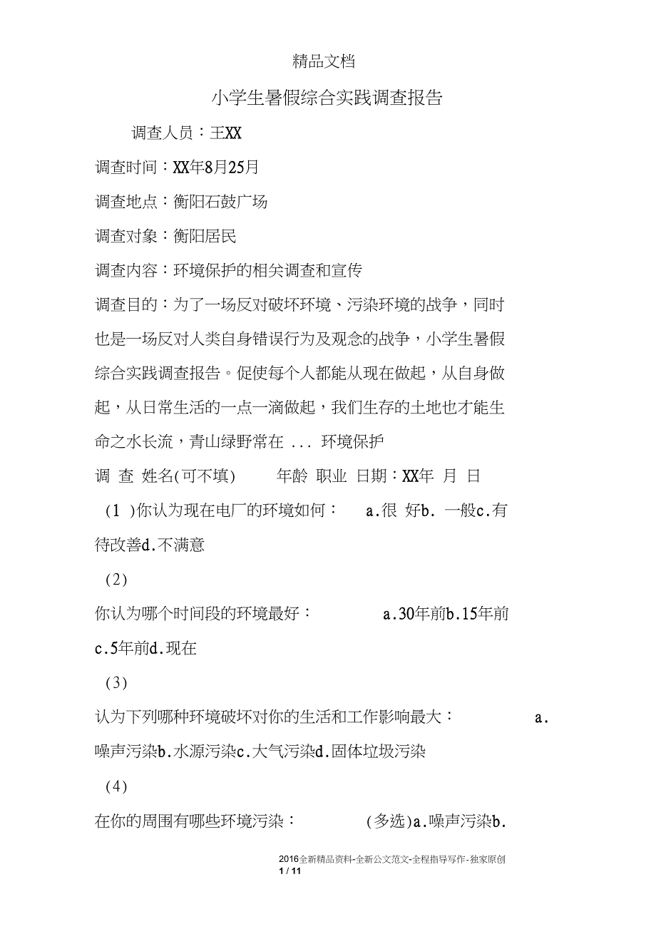 小学生暑假综合实践调查报告_第1页