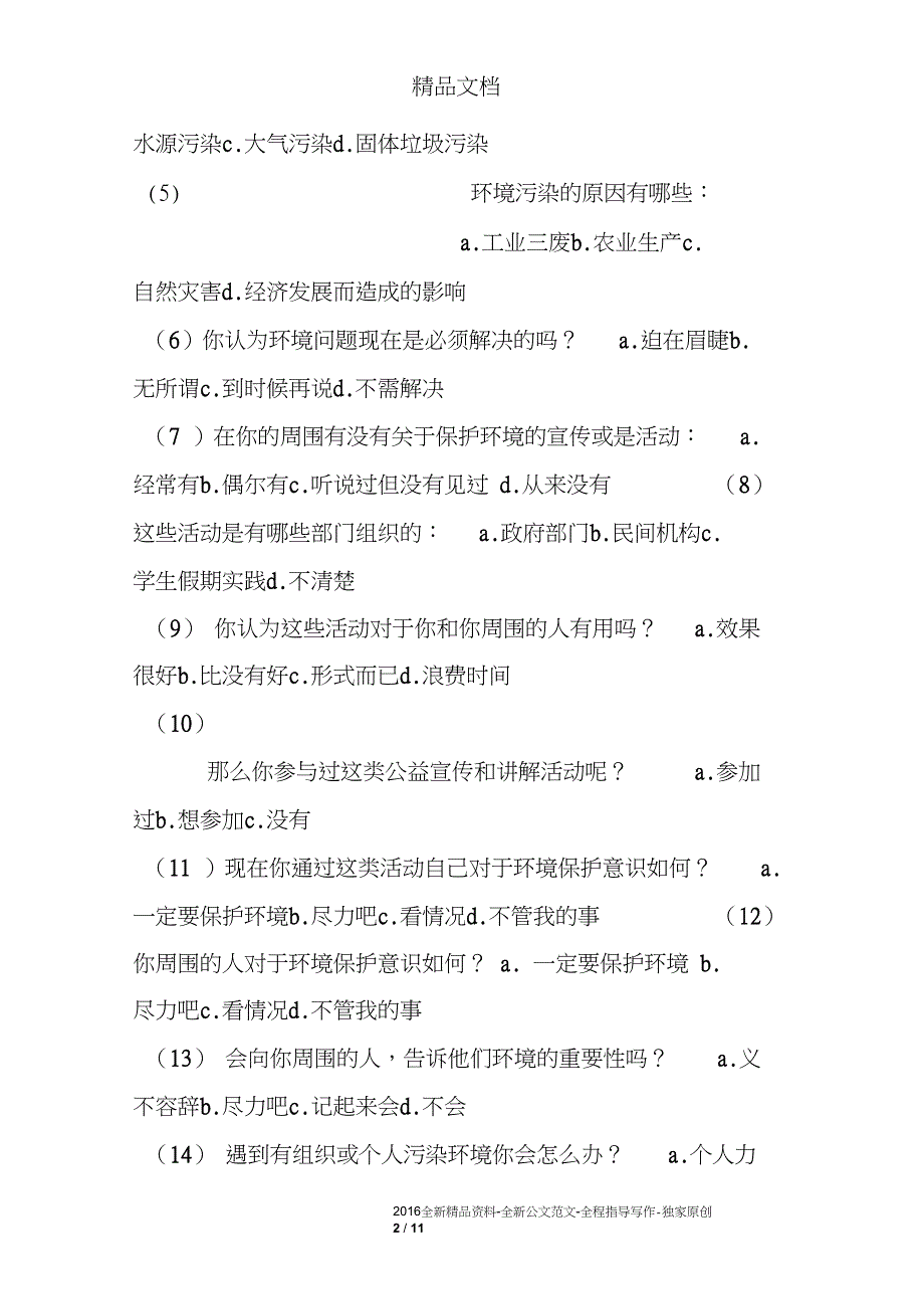 小学生暑假综合实践调查报告_第2页