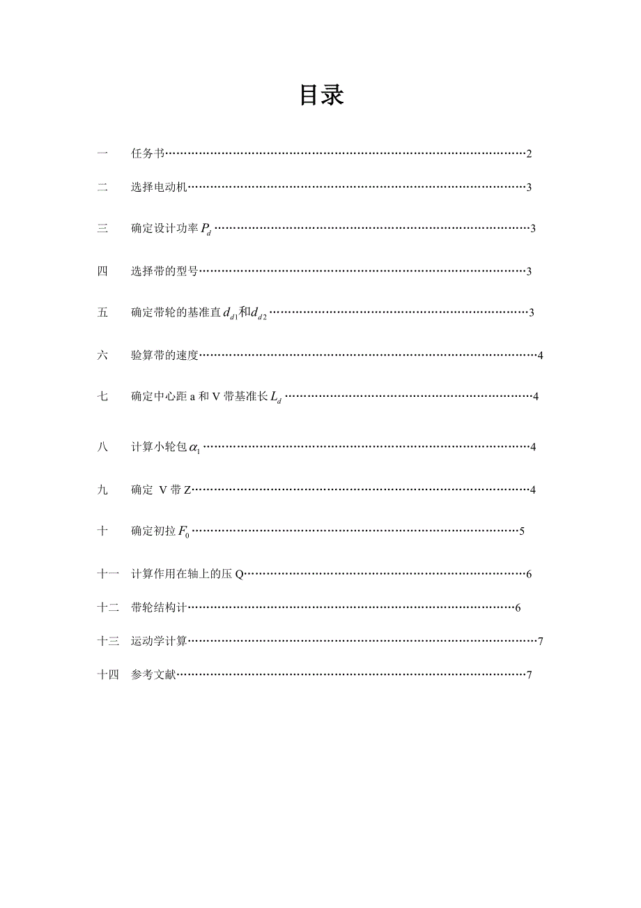 哈工大-机械设计大作业-V带传动设计-5.3.5-设计说明书.doc_第2页
