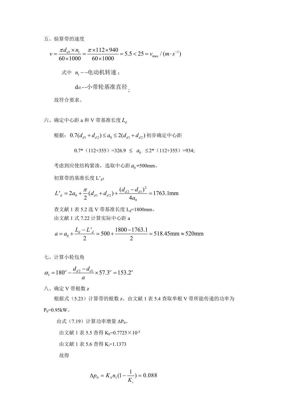 哈工大-机械设计大作业-V带传动设计-5.3.5-设计说明书.doc_第5页