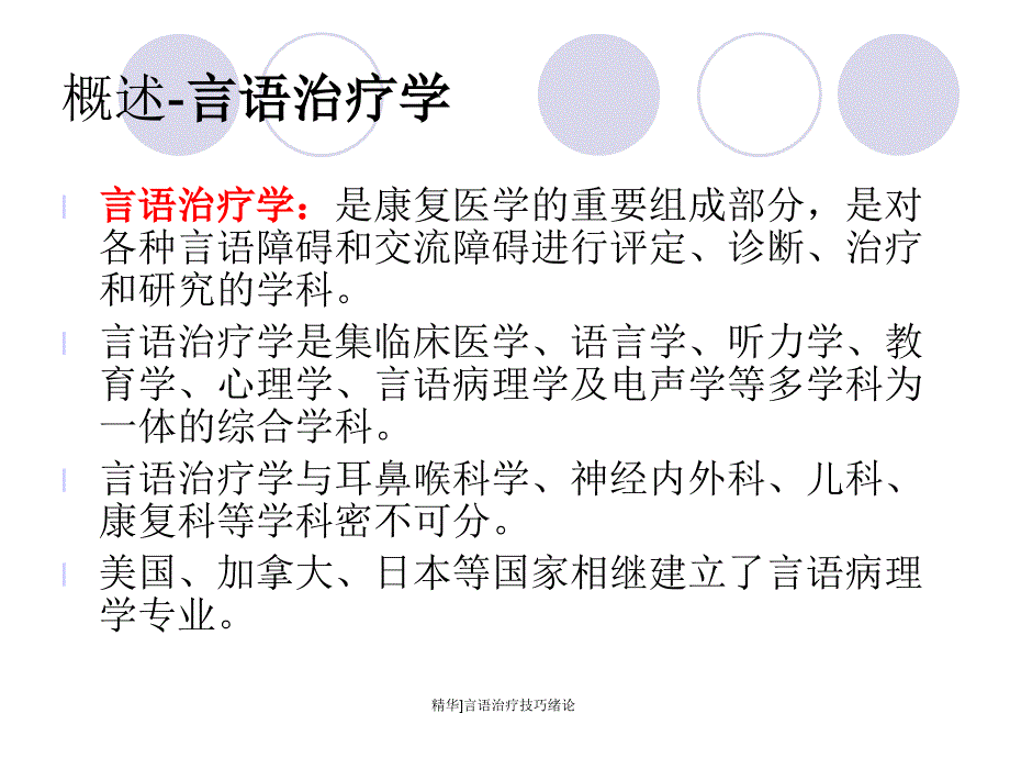 精华言语治疗技巧绪论课件_第4页