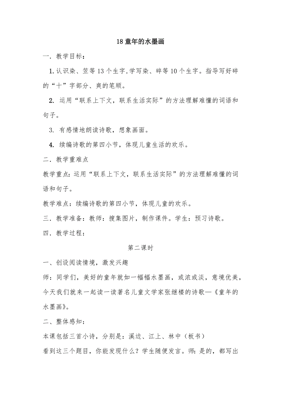 18童年的水墨画[170].docx_第1页