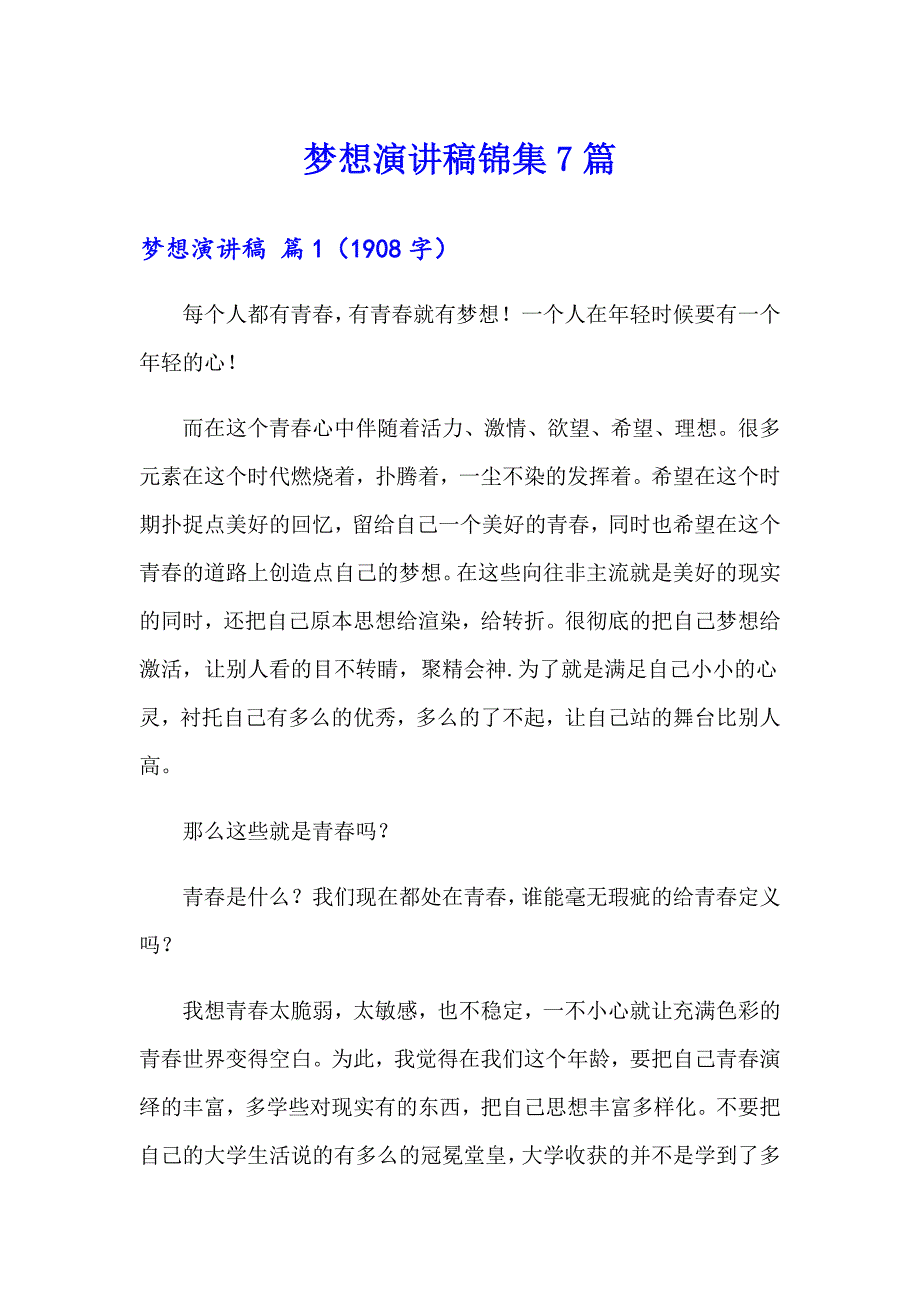 【精品模板】梦想演讲稿锦集7篇_第1页