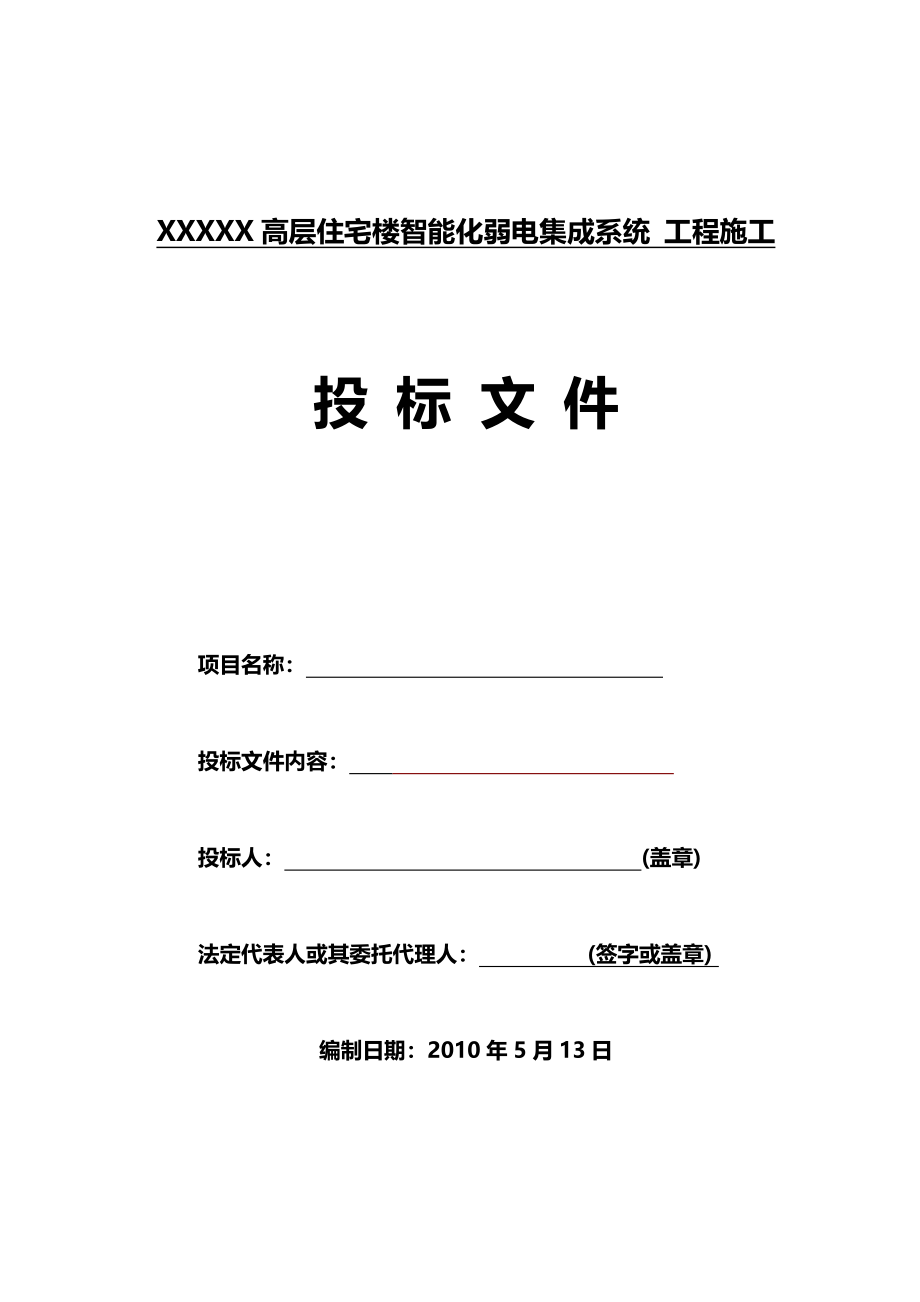 IDC智能化弱电系统集成施工组织方案_第1页