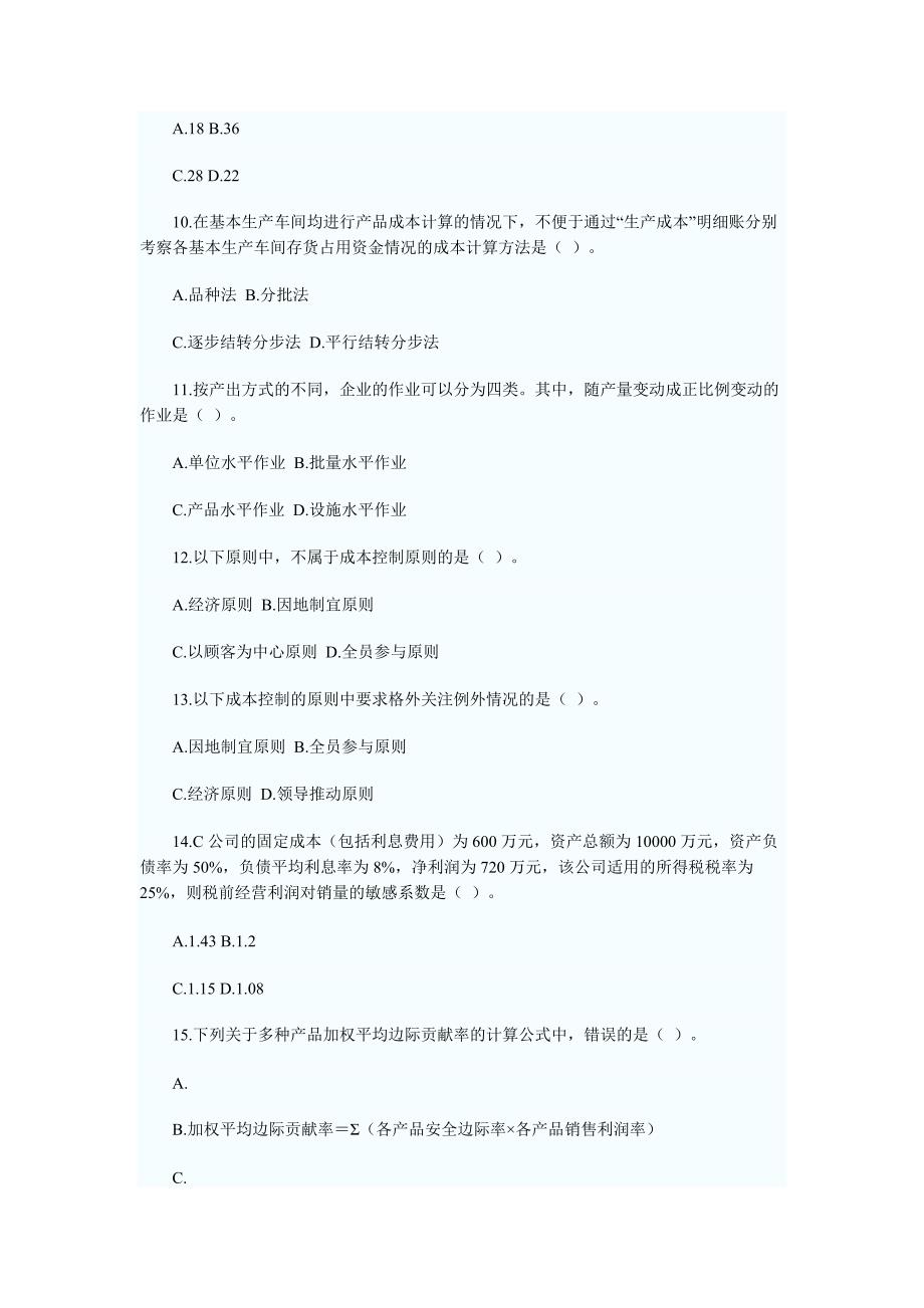 注册会计师全国统一考试——专业阶段考试《财务成本管理》试卷（样题）.doc_第3页