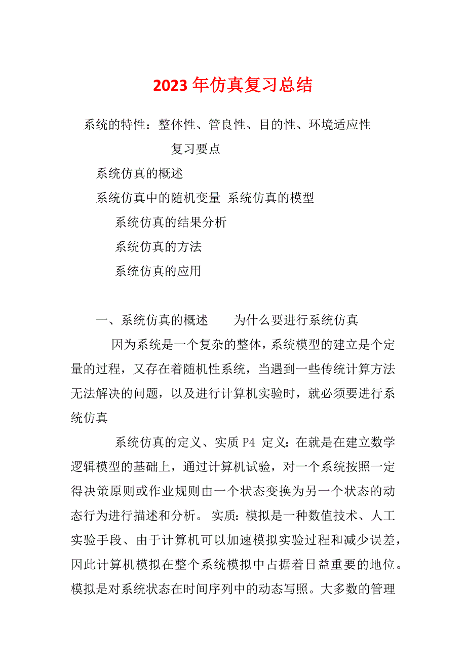 2023年仿真复习总结_第1页