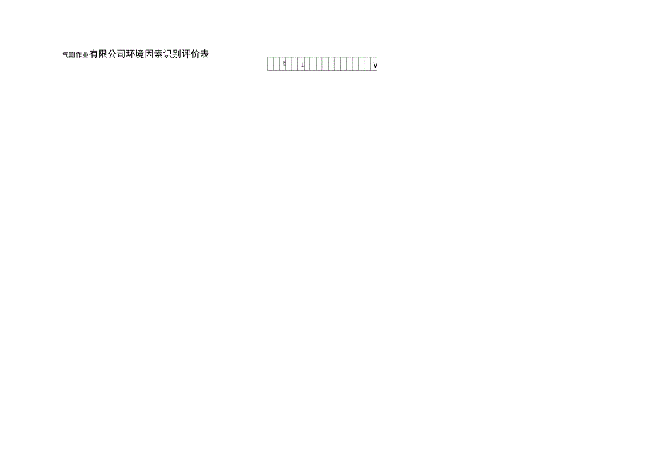 化工环境因素识别评价表_第4页