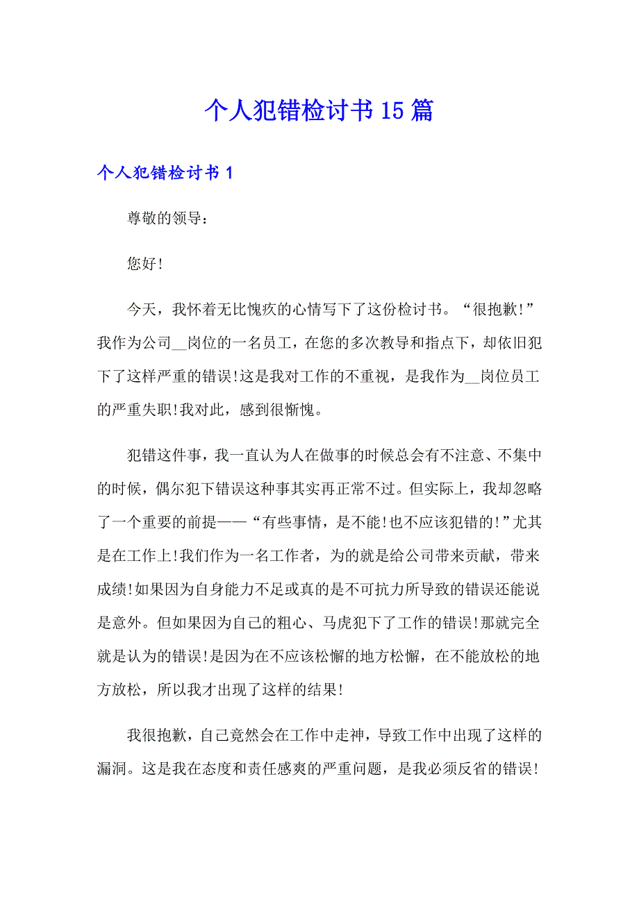 【多篇】个人犯错检讨书15篇_第1页