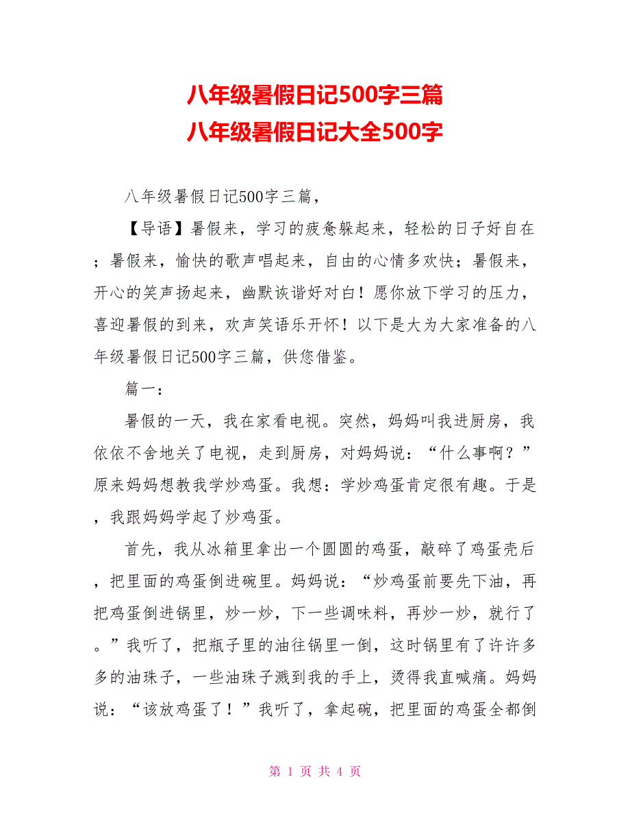 八年级暑假日记500字三篇 八年级暑假日记大全500字_第1页