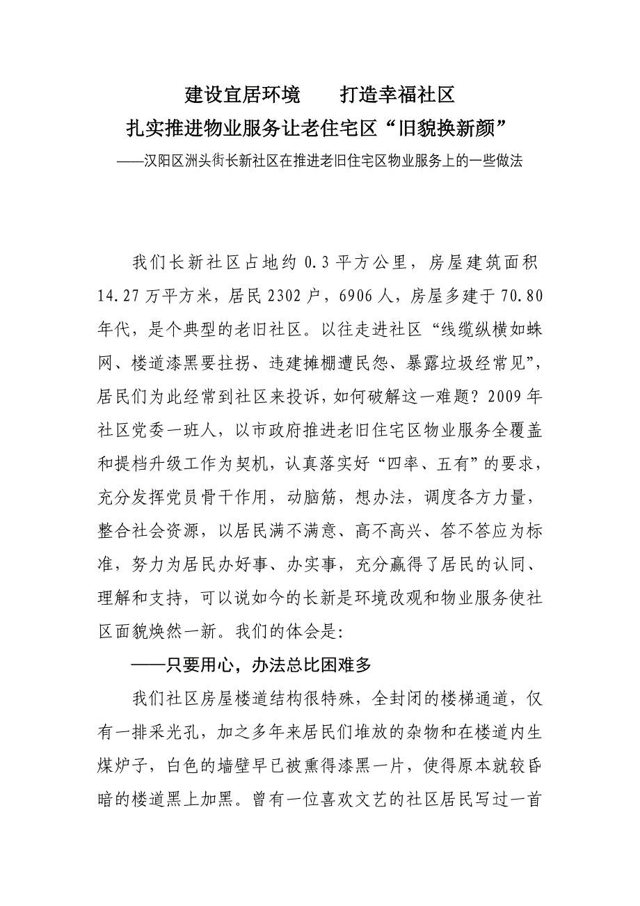 建设宜居环境打造幸福社区.doc_第1页