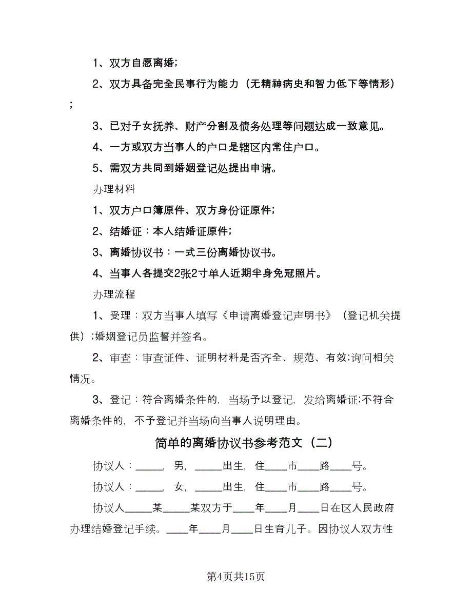 简单的离婚协议书参考范文（7篇）_第4页